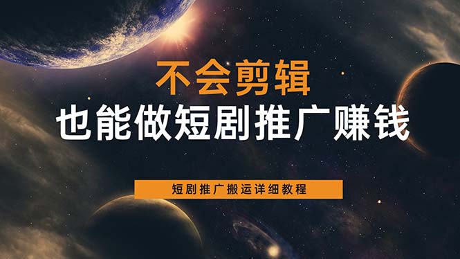 不会剪辑也能做短剧推广搬运全流程：短剧推广搬运详细教程-云阁资源网