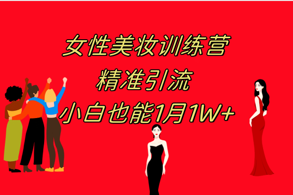《女性美妆训练营1.0》 操作教学 日引流300+ 小白也能月入1W+(附200G教程)-云阁资源网