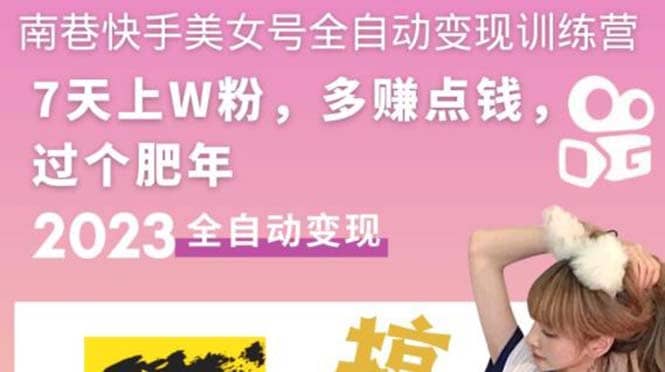 快手美女号全自动变现训练营1.0-云阁资源网