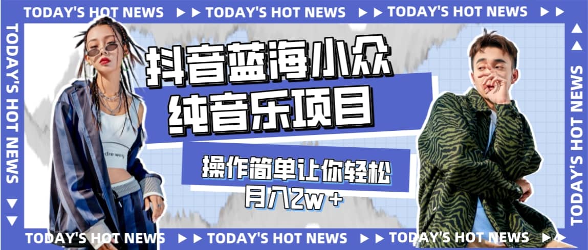 宝藏细分领域，抖音蓝海小众纯音乐项目，操作简单让你轻松月入2w＋-云阁资源网