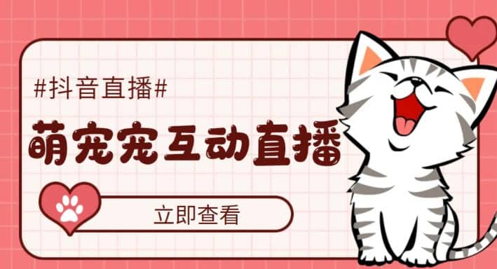 抖音萌宠宠直播项目，可虚拟人直播，抖音报白，实时互动直播【软件+教程】-云阁资源网