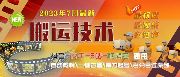 2023/7月最新最硬必过审搬运技术抖音快手B站通用自动剪辑一键去重暴力起号-云阁资源网