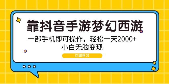 靠抖音手游梦幻西游，一部手机即可操作，轻松一天2000+，小白无脑变现-云阁资源网