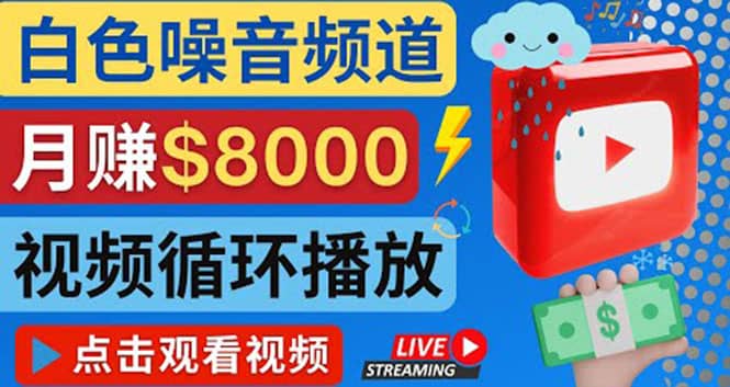 创建一个月入8000美元的大自然白色噪音Youtube频道 适合新手操作，流量巨大-云阁资源网