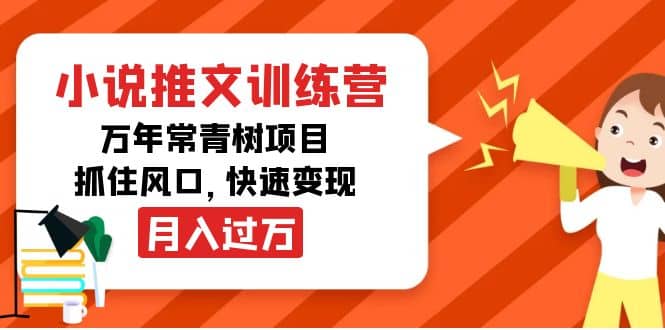 小说推文训练营，万年常青树项目，抓住风口-云阁资源网