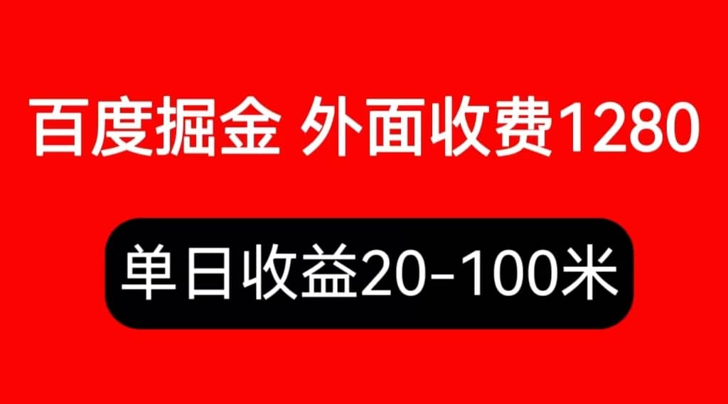 外面收费1280百度暴力掘金项目，内容干货详细操作教学-云阁资源网