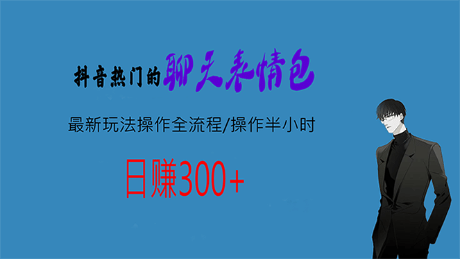 热门的聊天表情包最新玩法操作全流程，每天操作半小时，轻松日入300+-云阁资源网
