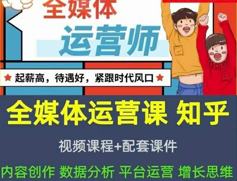2022全媒体运营师：起薪高，待遇好，紧跟时代风口（全套视频课程+配套课件)-云阁资源网