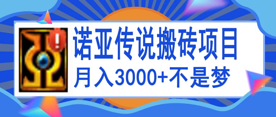 诺亚传说小白零基础搬砖教程，单机月入3000+-云阁资源网