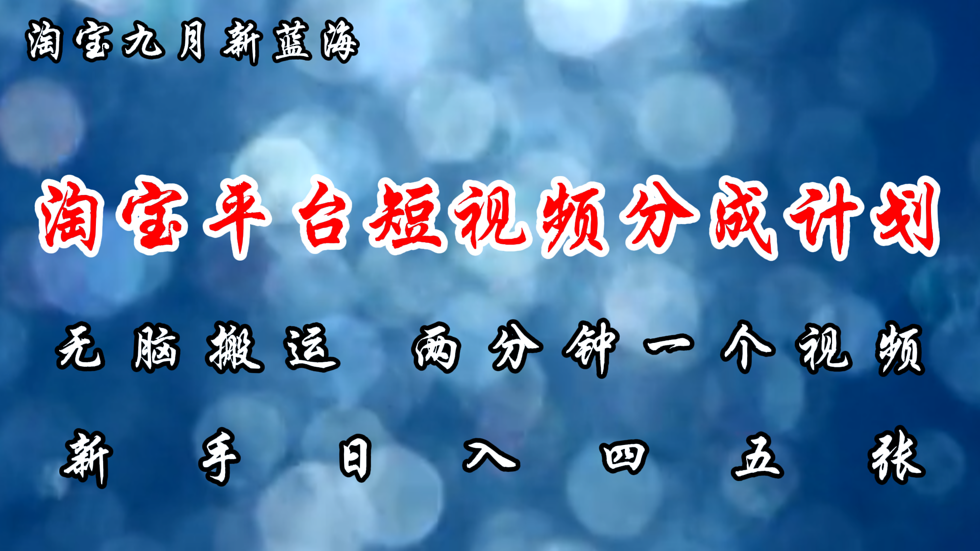 淘宝平台短视频新蓝海暴力撸金，无脑搬运，两分钟一个视频，新手日入大几百-云阁资源网