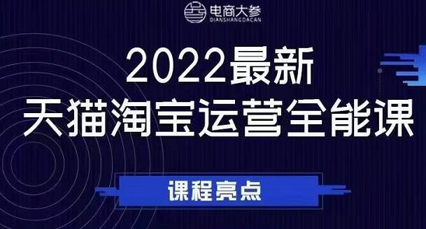 电商大参老梁新课，2022最新天猫淘宝运营全能课，助力店铺营销-云阁资源网