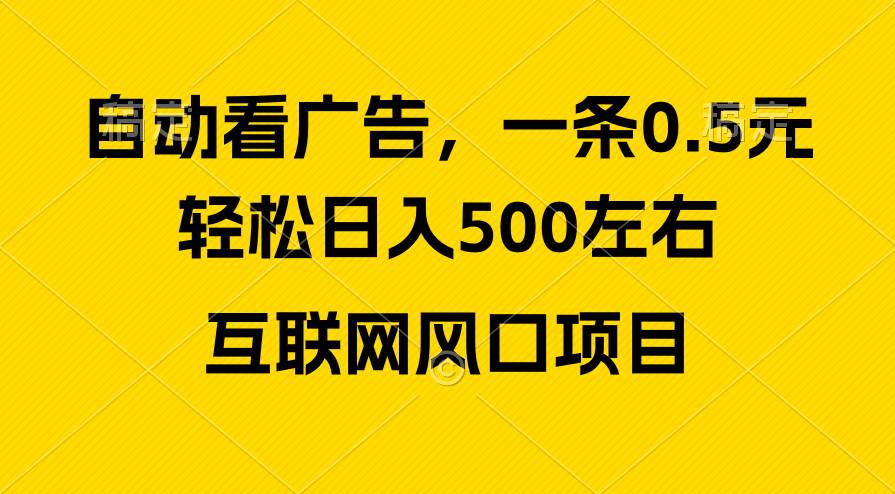 广告收益风口，轻松日入500+，新手小白秒上手，互联网风口项目-云阁资源网