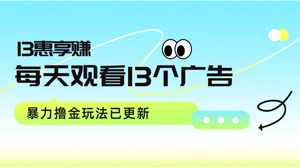 每天观看13个广告获得13块，推广吃分红，暴力撸金玩法已更新-云阁资源网