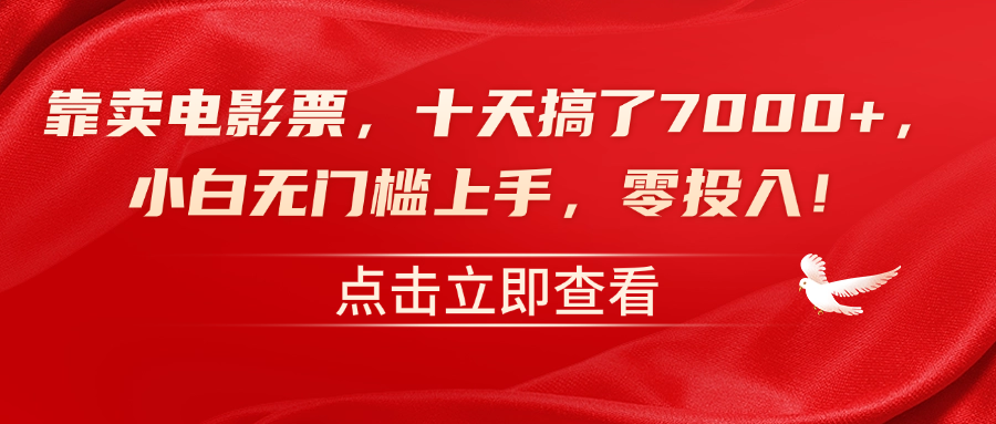 靠卖电影票，十天搞了7000+，零投入，小白无门槛上手！-云阁资源网