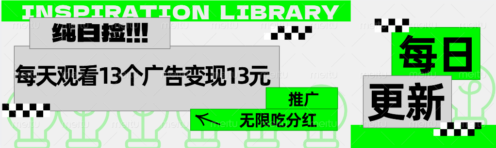每天观看13个广告获得13块，推广吃分红-云阁资源网