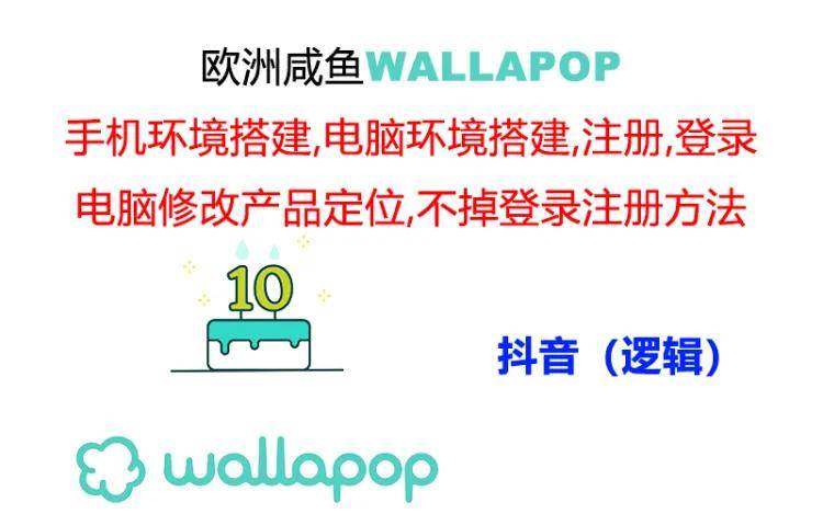 wallapop整套详细闭环流程：最稳定封号率低的一个操作账号的办法-云阁资源网