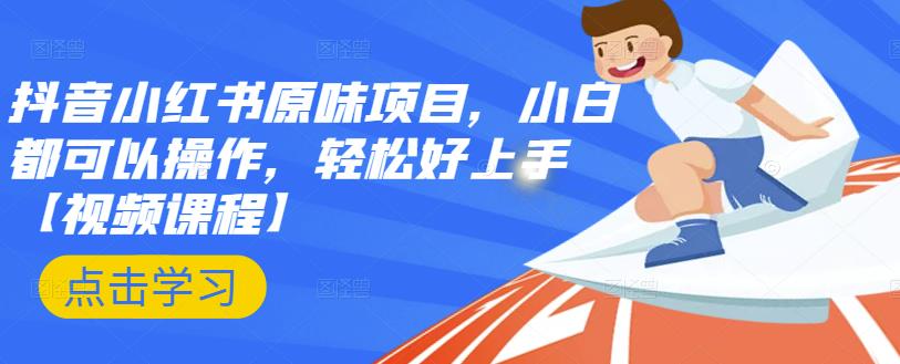 抖音小红书原味项目，小白都可以操作，轻松好上手【视频课程】-云阁资源网