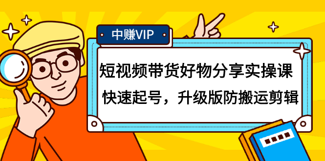 短视频带货好物分享实操课：快速起号，升级版防搬运剪辑-云阁资源网