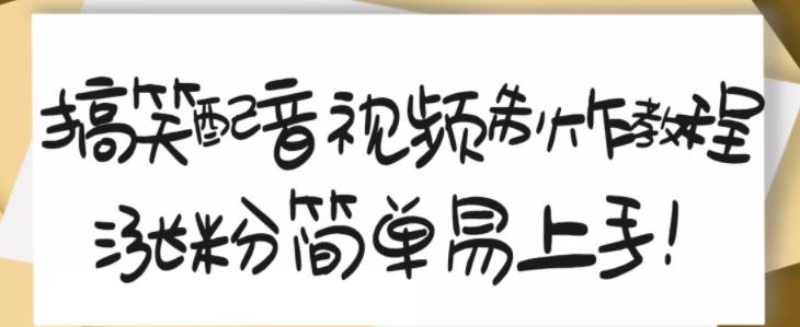 搞笑配音视频制作教程，大流量领域，简单易上手，亲测10天2万粉丝-云阁资源网