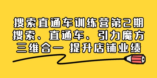搜索直通车训练营第2期：搜索、直通车、引力魔方三维合一 提升店铺业绩-云阁资源网