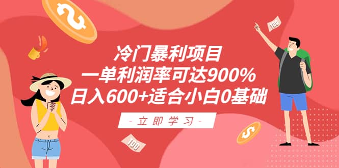 冷门暴利项目，一单利润率可达900%，日入600+适合小白0基础（教程+素材）-云阁资源网