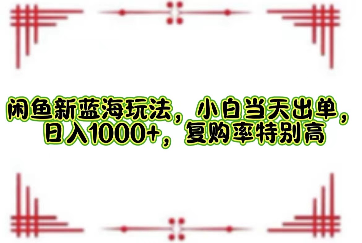 一单利润19.9 一天能出100单，每天发发图片，小白也能月入过万！-云阁资源网