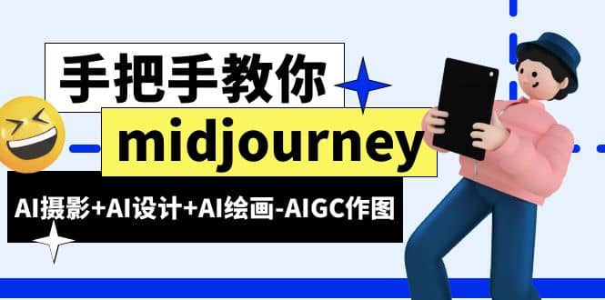 midjourney新手入门基础，AI摄影+AI设计+AI绘画-AIGC作图（59节课时）-云阁资源网