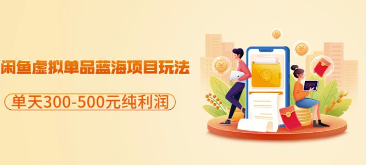 闲鱼虚拟单品蓝海项目玩法，单天300-500元纯利润很容易-云阁资源网
