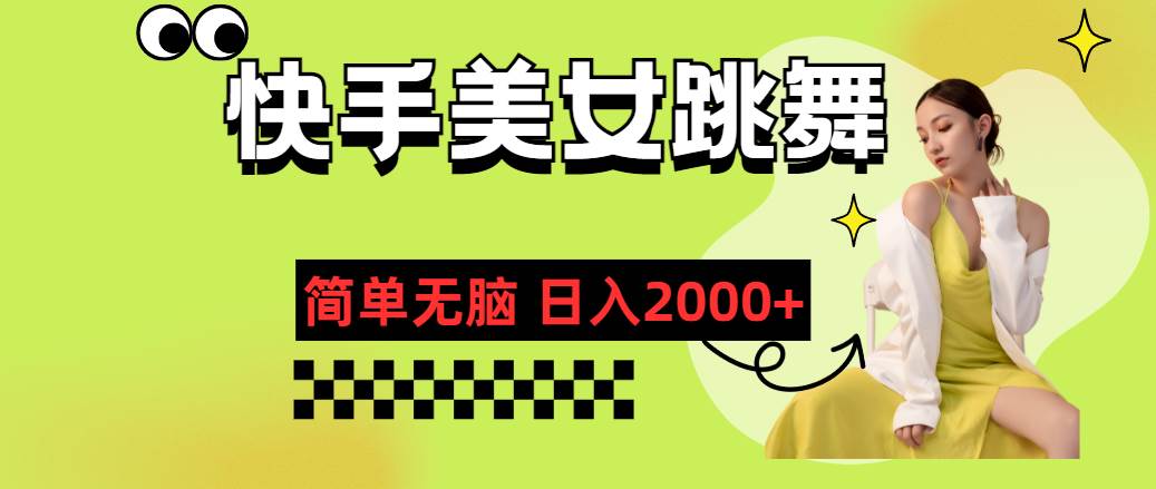 快手-美女跳舞，简单无脑，轻轻松松日入2000+-云阁资源网