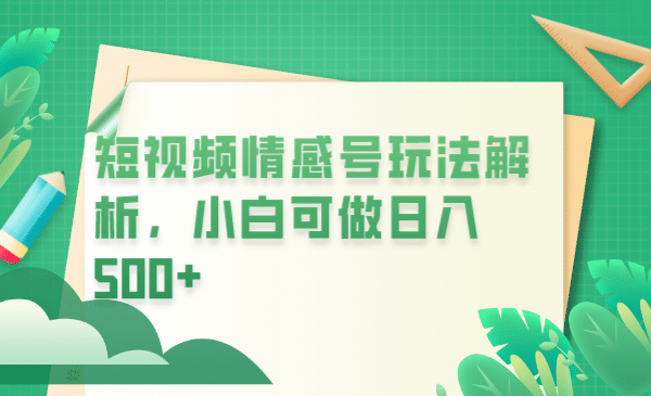 冷门暴利项目，短视频平台情感短信，小白月入万元-云阁资源网