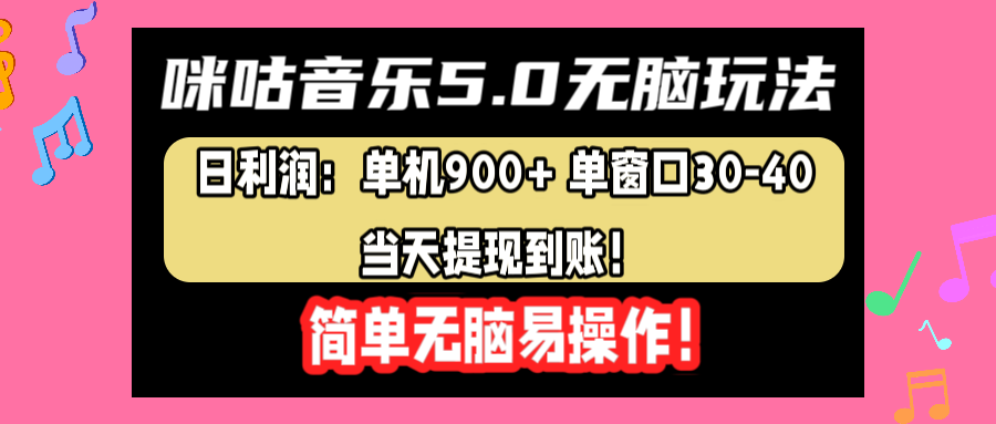 咪咕音乐5.0无脑玩法，日利润：单机900+单窗口30-40，当天提现到账，简单易操作-云阁资源网