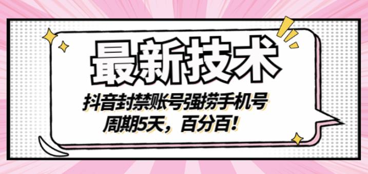 最新技术：抖音封禁账号强捞手机号，周期5天，百分百，所有app都可以捞！-云阁资源网