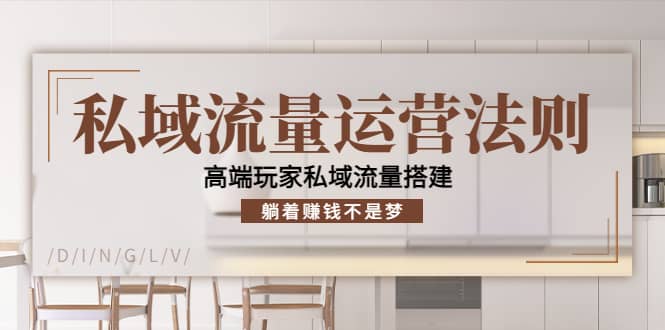 私域流量运营法则，高端玩家私域流量搭建-云阁资源网