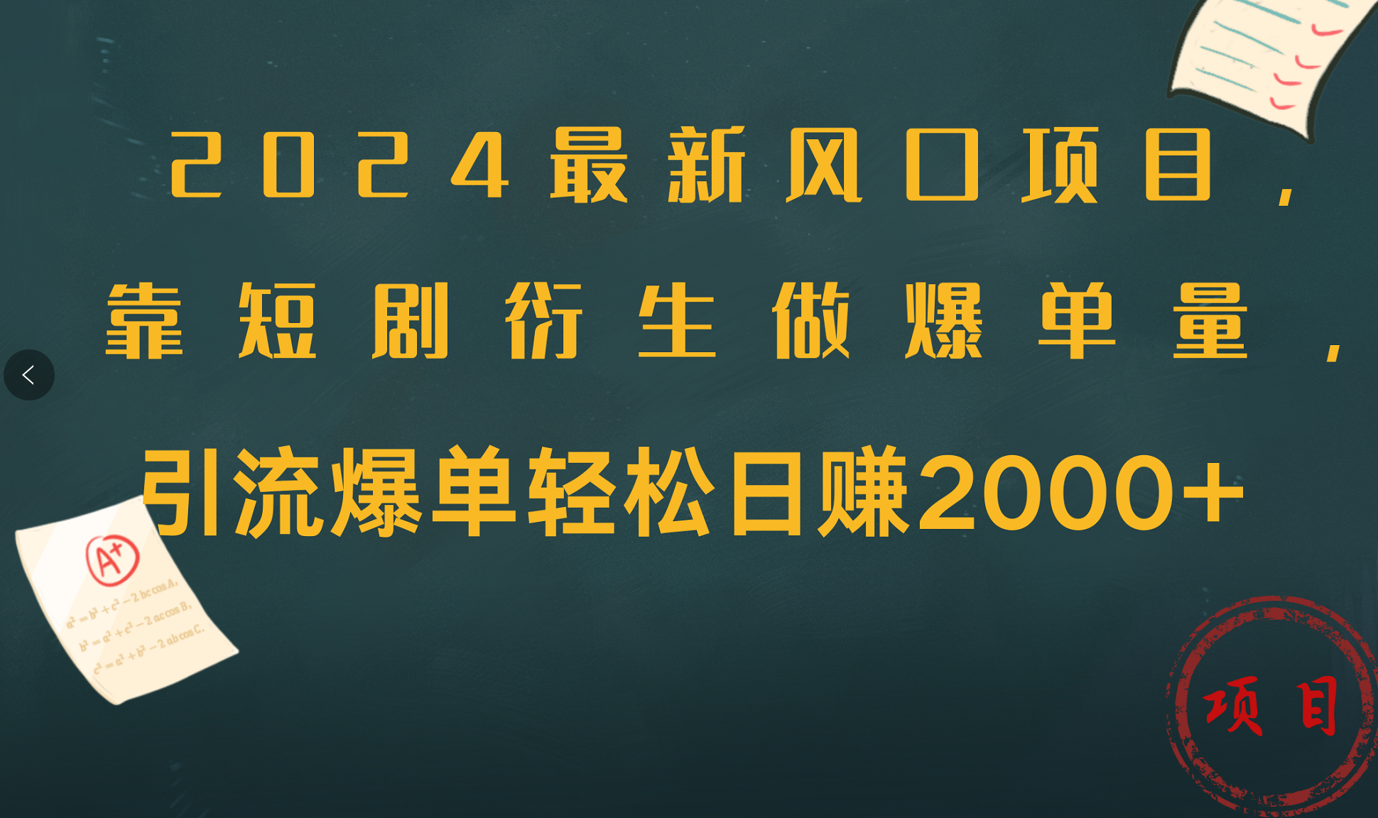 2024最新风口项目，引流爆单轻松日赚2000+，靠短剧衍生做爆单量-云阁资源网
