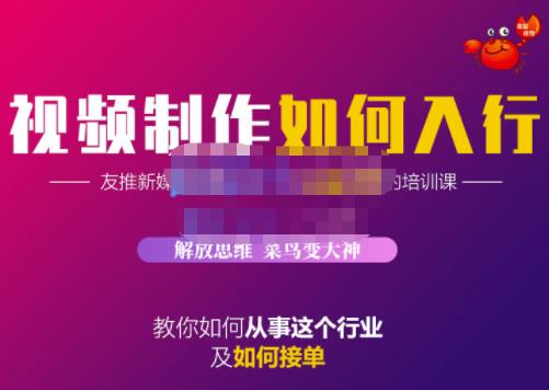 蟹老板·视频制作如何入行，教你如何从事这个行业以及如何接单-云阁资源网