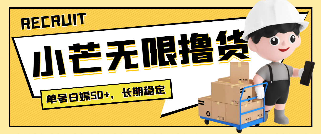 最新小芒平台接码无限撸货项目，单号白嫖50+【详细玩法教程】-云阁资源网