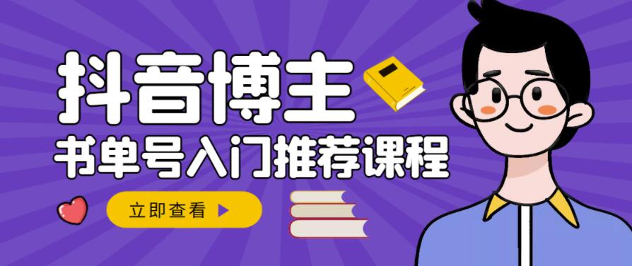 跟着抖音博主陈奶爸学抖音书单变现，从入门到精通，0基础抖音赚钱教程-云阁资源网