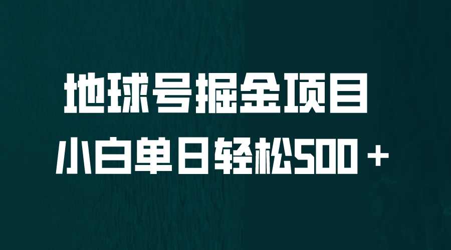 全网首发！地球号掘金项目，小白每天轻松500＋，无脑上手怼量-云阁资源网