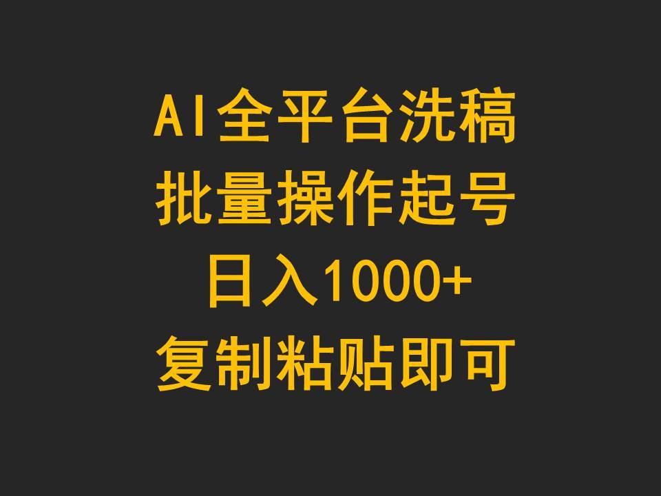 AI全平台洗稿，批量操作起号日入1000+复制粘贴即可-云阁资源网