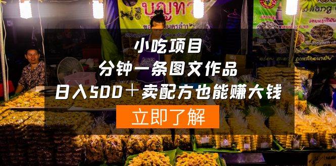 小吃项目-一分钟一条图文作品-日入500＋卖配方赚大钱（附配方资料+软件）-云阁资源网