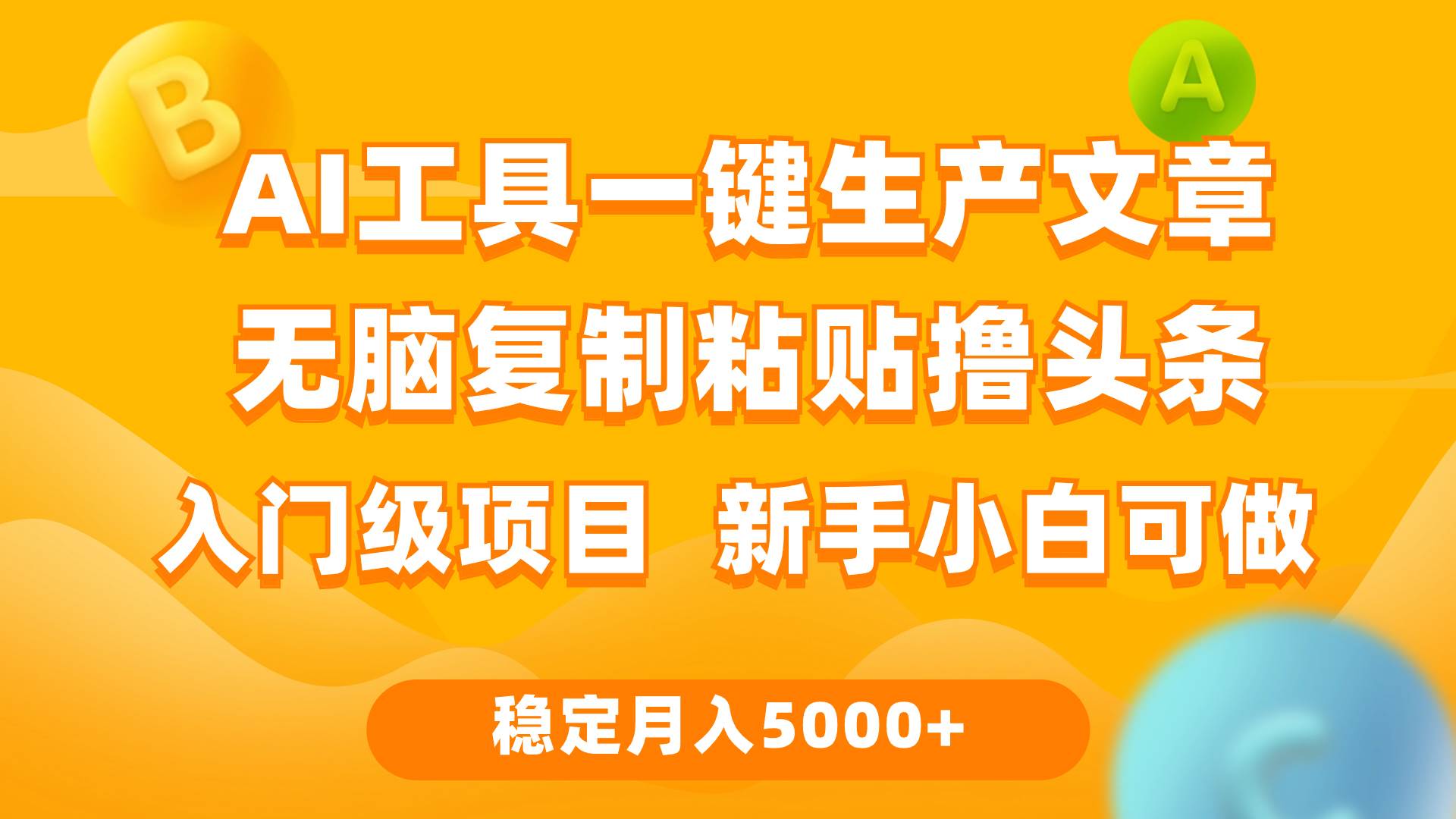 利用AI工具无脑复制粘贴撸头条收益 每天2小时 稳定月入5000+互联网入门…-云阁资源网