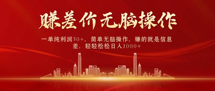 中间商赚差价，一单纯利润30+，简单无脑操作，赚的就是信息差，日入1000+-云阁资源网
