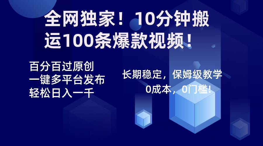 全网独家！10分钟搬运100条爆款视频！百分百过原创，一键多平台发布！！-云阁资源网