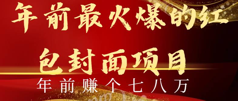 年前火爆全网红包封面玩法，只需要一部手机，傻瓜式操作，有手就行-云阁资源网
