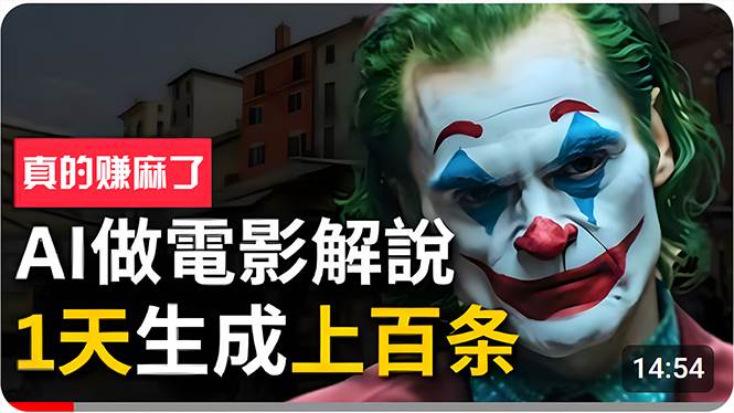 手把手分享用AI批量生成说唱影视解说视频，1天生成上百条，真的賺麻了！-云阁资源网