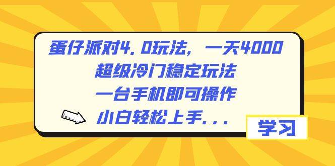 蛋仔派对4.0玩法，一天4000+，超级冷门稳定玩法，一台手机即可操作，小白轻松上手，保姆级教学-云阁资源网