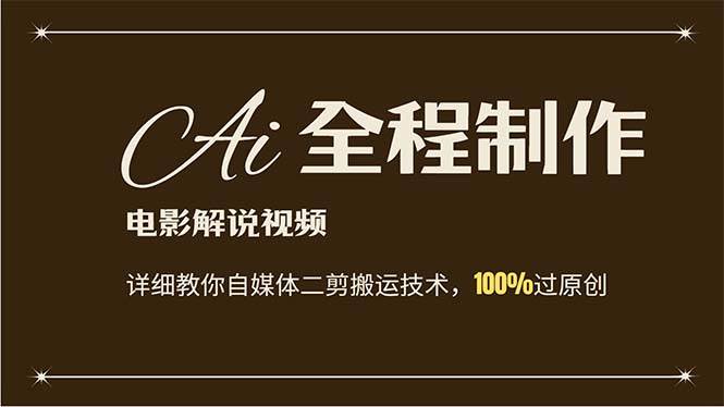 AI制作电影解说，零基础详细教你自媒体二剪搬运技术，自己加工轻松过原创-云阁资源网