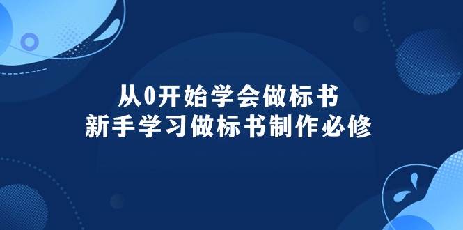 从0开始学会做标书：新手学习做标书制作必修（95节课）-云阁资源网