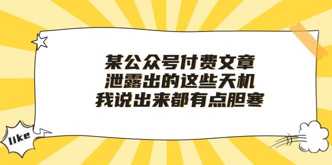 某付费文章《泄露出的这些天机，我说出来都有点胆寒》-云阁资源网