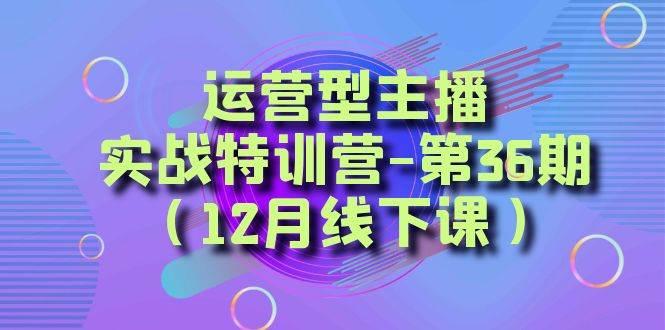 全面系统学习面对面解决账号问题。从底层逻辑到起号思路，到运营型主播到千川投放思路，高质量授课-云阁资源网